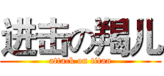 进击の羯儿 (attack on titan)