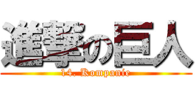 進撃の巨人 (14. Kompanie)