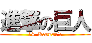 進撃の巨人 (14. Kompanie)