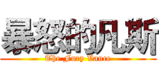 暴怒的凡斯 (The Fury Vance)