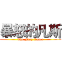 暴怒的凡斯 (The Fury Vance)