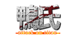 鴨氏 (attack on titan)