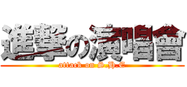 進撃の演唱會 (attack on S.H.E)