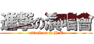 進撃の演唱會 (attack on S.H.E)