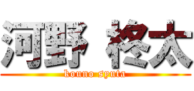 河野 柊太 (kouno syuta)