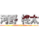 河野 柊太 (kouno syuta)