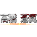 高橋 蒼真 (attack on souma)