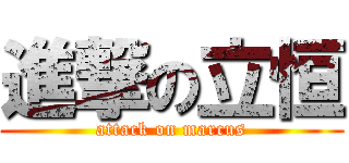 進撃の立恒 (attack on marcus)