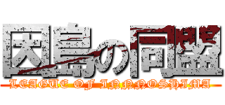 因島の同盟 (LEAGUE OF INNNOSHIMA)
