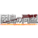 因島の同盟 (LEAGUE OF INNNOSHIMA)