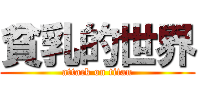 貧乳的世界 (attack on titan)
