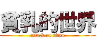 貧乳的世界 (attack on titan)