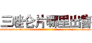 三唑仑片哪里出售 (三唑仑片哪里出售【电-151x68344x817-Q1065427042元吉药业】我们做的是长期生意,靠的是老客户长期支持http://sngk.net/PHpyoY

参考消息网我们做的是长期生意,靠的是老客户长期支持也许我们早该意识到，就连鲍勃·霍斯金斯（金球奖戏剧类电影男主角 
)