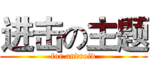 进击の主题 (for android)