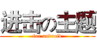 进击の主题 (for android)