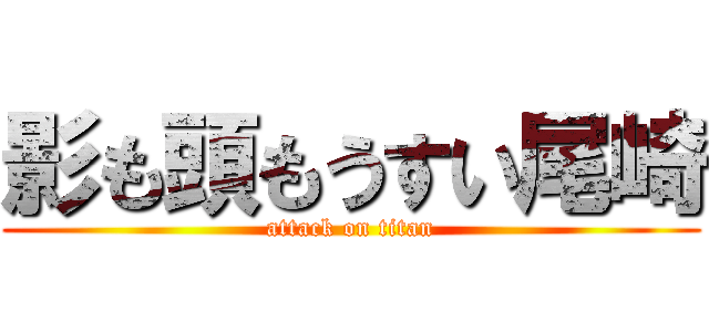 影も頭もうすい尾崎 (attack on titan)