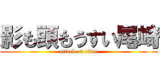 影も頭もうすい尾崎 (attack on titan)