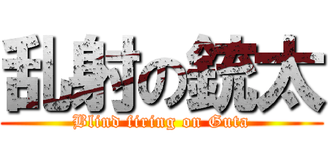 乱射の銃太 (Blind firing on Guta)