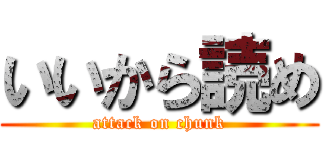 いいから読め (attack on chunk)