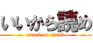 いいから読め (attack on chunk)