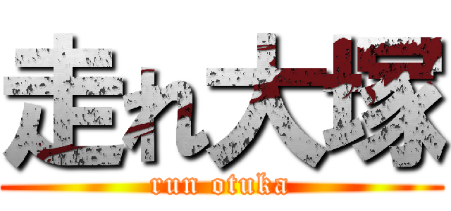 走れ大塚 (run otuka)
