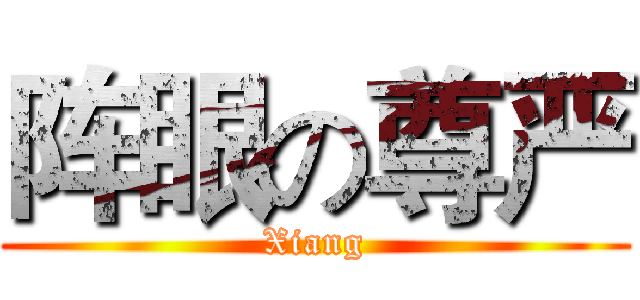 阵眼の尊严 (Xiang)
