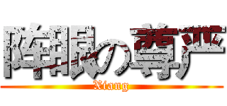 阵眼の尊严 (Xiang)