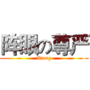 阵眼の尊严 (Xiang)