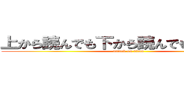 上から読んでも下から読んでも中田花奈 (attack on titan)