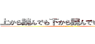 上から読んでも下から読んでも中田花奈 (attack on titan)