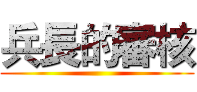 兵長的審核 ()