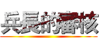 兵長的審核 ()