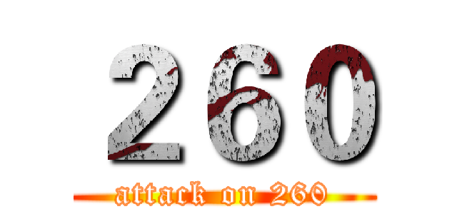 ２６０ (attack on 260)