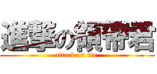 進撃の領帶君 (attack on tie )