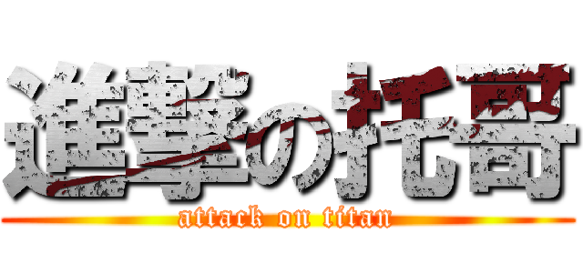 進撃の托哥 (attack on titan)