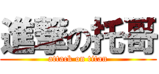 進撃の托哥 (attack on titan)