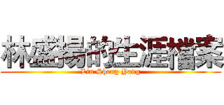 林盛揚的生涯檔案 (Lin Sheng Yang)