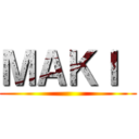 ＭＡＫＩ  ( )