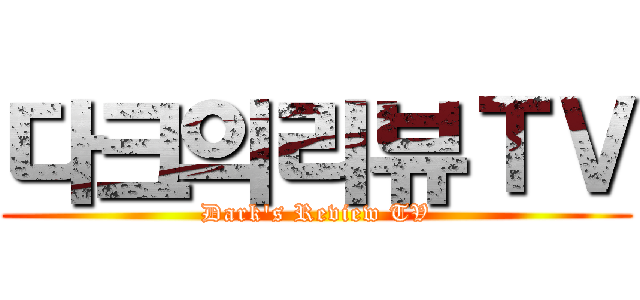 다크의리뷰ＴＶ (Dark's Review TV)