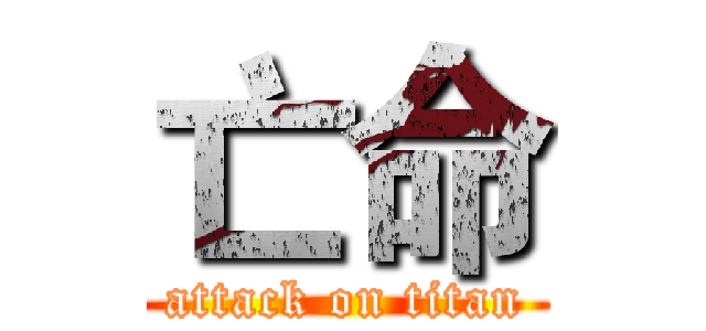 亡命 (attack on titan)