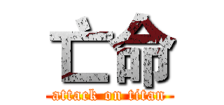 亡命 (attack on titan)