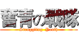 奮青の戰隊 (Struggling  Youth)