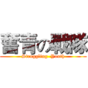 奮青の戰隊 (Struggling  Youth)
