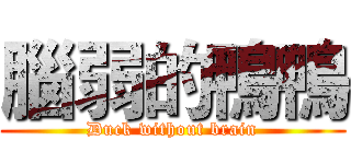 腦弱的鴨鴨 (Duck without brain)