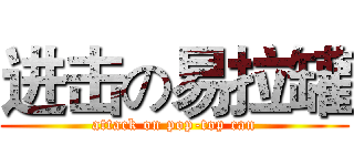 进击の易拉罐 (attack on pop-top can)