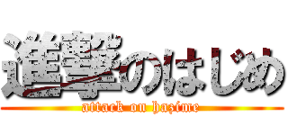 進撃のはじめ (attack on hazime)