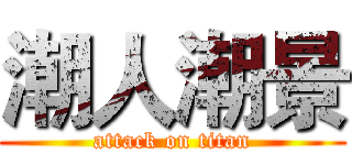 潮人潮景 (attack on titan)