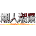 潮人潮景 (attack on titan)
