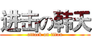 进击の韩天 (attack on titan)