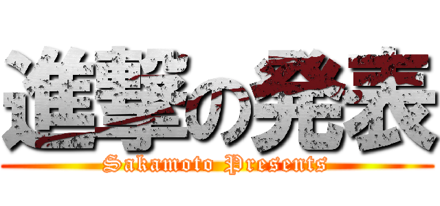 進撃の発表 (Sakamoto Presents)